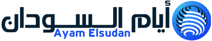 أيام السودان – Ayam Elsudan